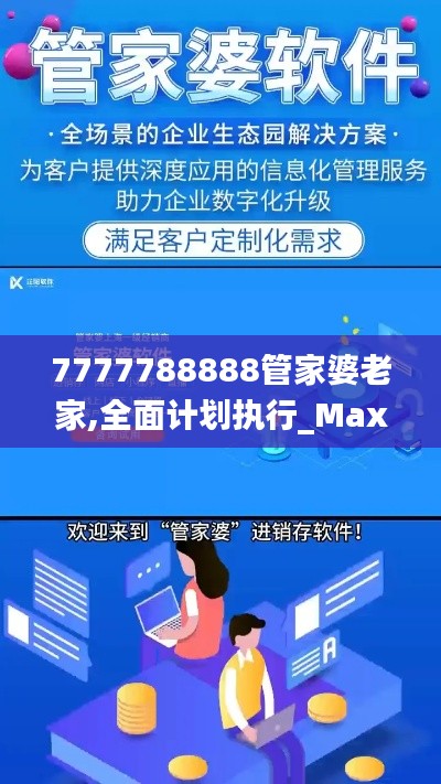7777788888管家婆老家,全面計劃執行_Max2.594