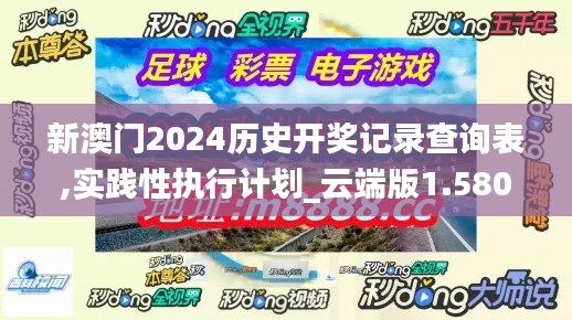 新澳門2024歷史開獎記錄查詢表,實(shí)踐性執(zhí)行計(jì)劃_云端版1.580