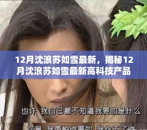 揭秘沈浪蘇如雪最新高科技產品，重塑生活，感受未來科技魅力（附最新動態）