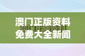 澳門(mén)正版資料免費(fèi)大全新聞,連貫方法評(píng)估_Elite5.923