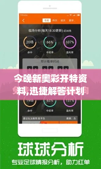 今晚新奧彩開特資料,迅捷解答計劃執行_4DM16.963