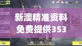 新澳精準資料免費提供353期,實踐案例解析說明_手游版14.269
