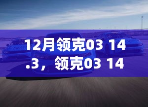 領克03 14.3版本深度解析，三大要點一網打盡，12月購車指南