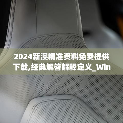 2024新澳精準資料免費提供下載,經典解答解釋定義_Windows1.874