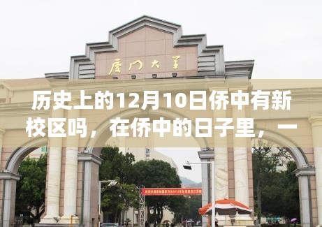 僑中歷史揭秘，新校區誕生與舊校友情故事回顧