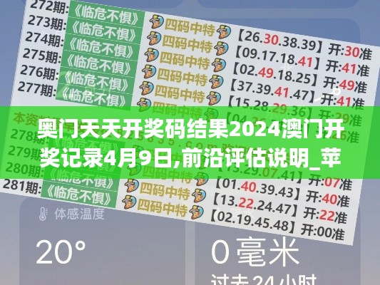 奧門天天開獎碼結果2024澳門開獎記錄4月9日,前沿評估說明_蘋果款4.818