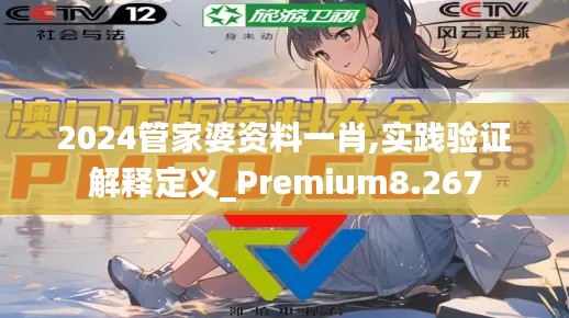 2024管家婆資料一肖,實(shí)踐驗(yàn)證解釋定義_Premium8.267
