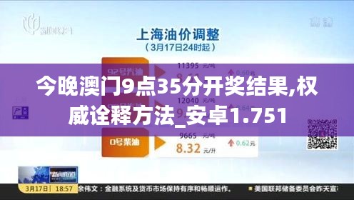 今晚澳門9點35分開獎結果,權威詮釋方法_安卓1.751