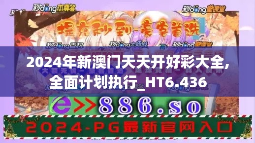 2024年新澳門天天開好彩大全,全面計劃執行_HT6.436