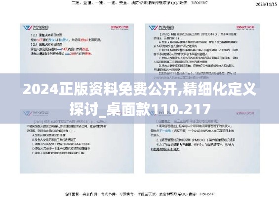 2024正版資料免費公開,精細化定義探討_桌面款110.217