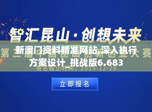 新澳門資料精準網站,深入執行方案設計_挑戰版6.683