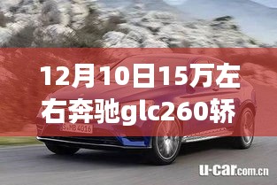 駕馭未來的智能之選，奔馳GLC260轎跑科技版，12月10日僅需15萬！
