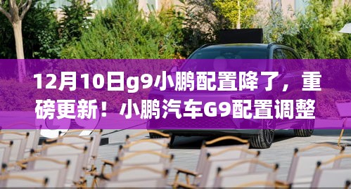 小鵬汽車G9配置重磅調整，全新亮相！12月10日起配置降級更新！