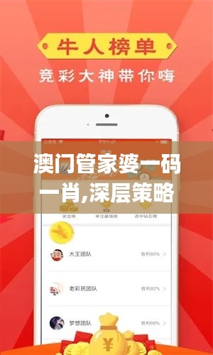 澳門管家婆一碼一肖,深層策略設計解析_AR2.442