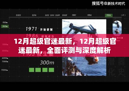 全面評測與深度解析，最新12月超級官迷指南