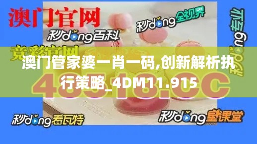 澳門管家婆一肖一碼,創(chuàng)新解析執(zhí)行策略_4DM11.915