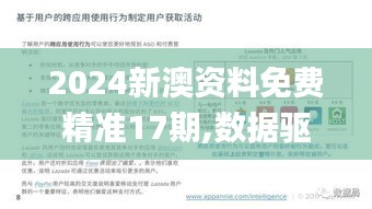 2024新澳資料免費精準17期,數據驅動決策執行_安卓版1.323