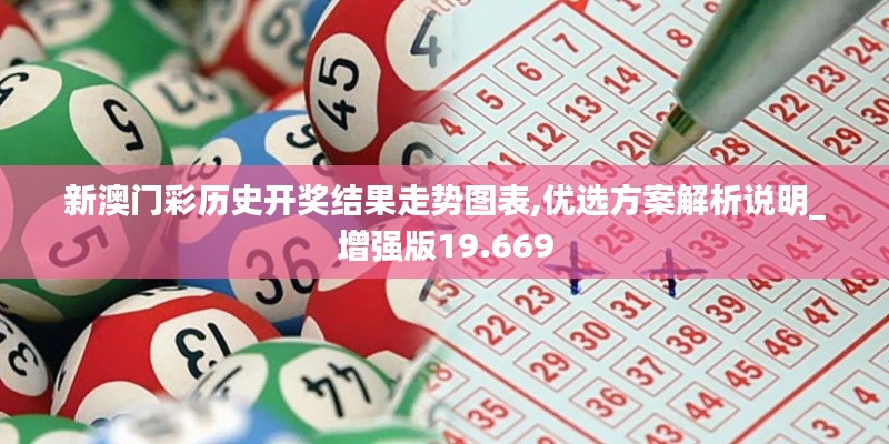 新澳門彩歷史開獎結果走勢圖表,優選方案解析說明_增強版19.669