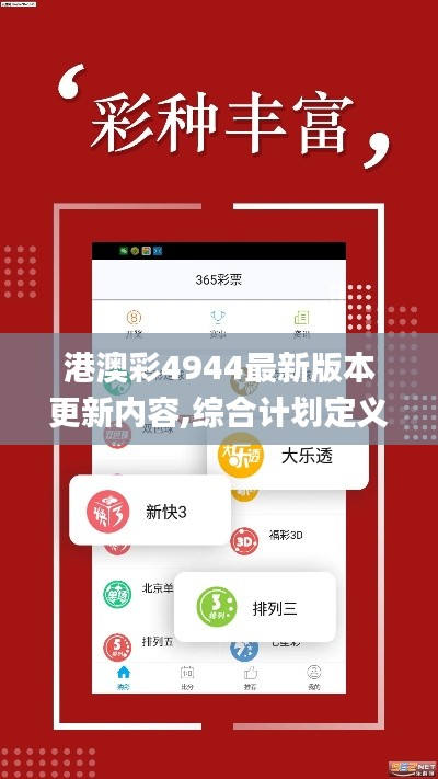 港澳彩4944最新版本更新內容,綜合計劃定義評估_精簡版9.381