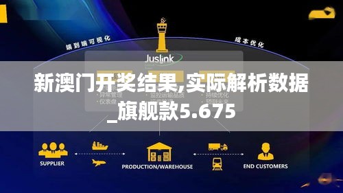 新澳門開獎結果,實際解析數據_旗艦款5.675