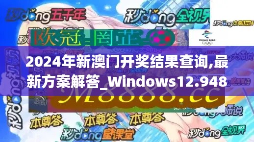 2024年新澳門開獎(jiǎng)結(jié)果查詢,最新方案解答_Windows12.948