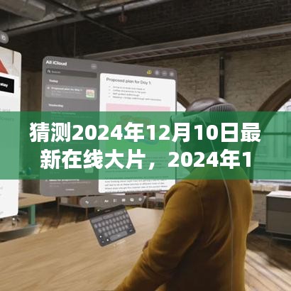時代巨幕下的輝煌篇章，猜想2024年最新在線大片