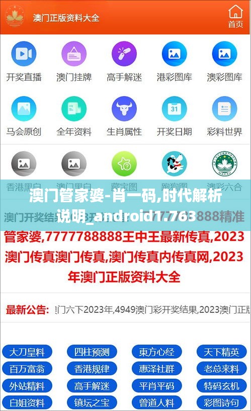 澳門管家婆-肖一碼,時代解析說明_android1.763