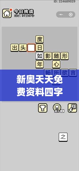 新奧天天免費(fèi)資料四字成語,實(shí)地設(shè)計評估數(shù)據(jù)_手游版110.168