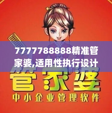 7777788888精準管家婆,適用性執行設計_P版5.145