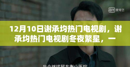 謝承均冬夜繁星，引領時代的熱門電視劇新篇章