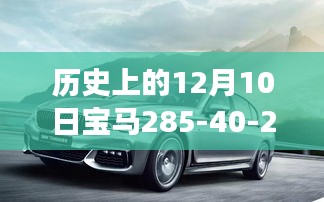 歷史上的12月10日，寶馬285-40-22引領自然探索之旅，心靈平靜之旅啟程