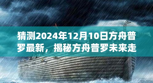 揭秘方舟普羅未來走向，預測方舟普羅全新篇章于2024年12月10日揭曉！