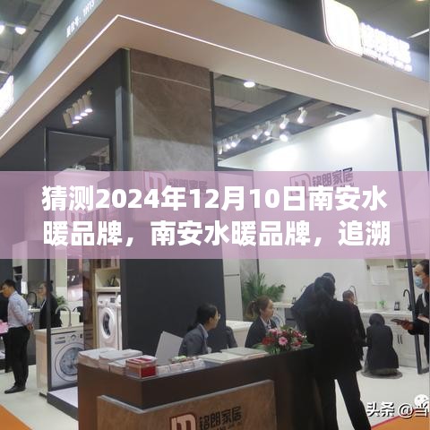 南安水暖品牌，追溯歷史，展望未來輝煌篇章（預測至2024年視角）
