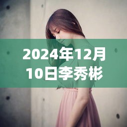 李秀彬勵志風采，超越時空的自信與成就展于2024年見證學習變化的力量