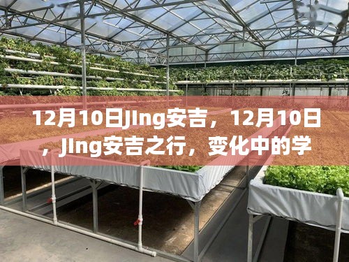 12月10日JIng安吉之行，探索變化中的學習，自信與成就感的源泉之路