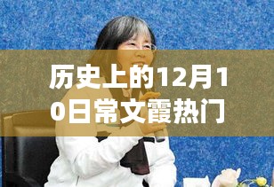 揭秘歷史熱點常文霞背后的故事，探尋特色小店之旅的探秘之旅在十二月十日這天揭曉的神秘面紗