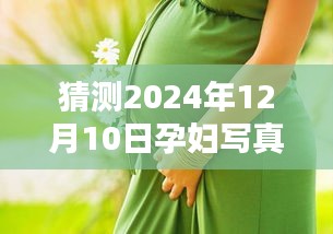探索未來孕婦攝影趨勢，預測孕婦寫真新風潮（2024年最新趨勢）