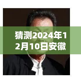 安徽新篇章啟航，學(xué)習(xí)之光照亮未來(lái)，安徽最新一集預(yù)測(cè)與展望（2024年12月10日）