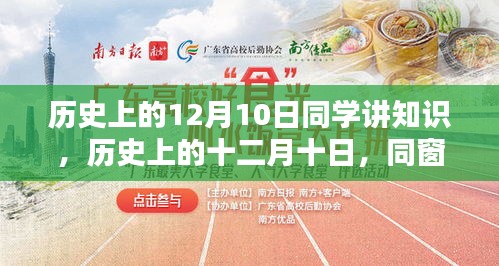 歷史上的十二月十日，同窗間的知識傳遞力量