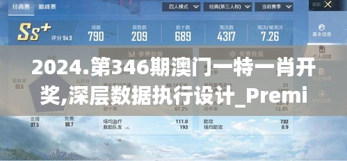 2024.第346期澳門一特一肖開獎,深層數據執行設計_Premium2.730