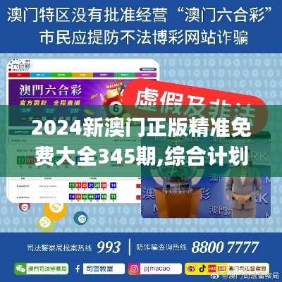 2024新澳門正版精準免費大全345期,綜合計劃定義評估_C版1.517