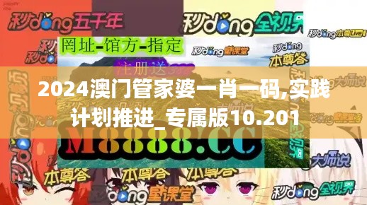 2024澳門管家婆一肖一碼,實踐計劃推進_專屬版10.201