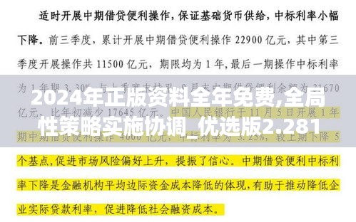 2024年正版資料全年免費(fèi),全局性策略實(shí)施協(xié)調(diào)_優(yōu)選版2.281