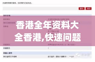 香港全年資料大全香港,快速問題處理策略_網頁版3.205