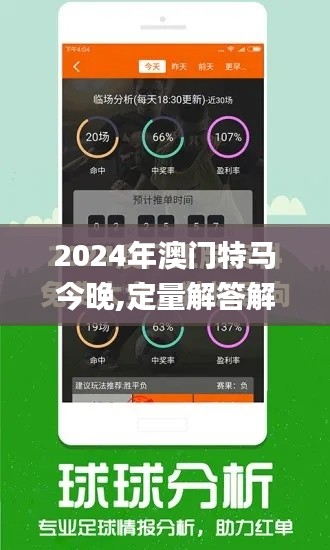 2024年澳門特馬今晚,定量解答解釋定義_模擬版10.889