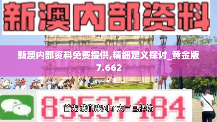 新澳內(nèi)部資料免費(fèi)提供,精細(xì)定義探討_黃金版7.662