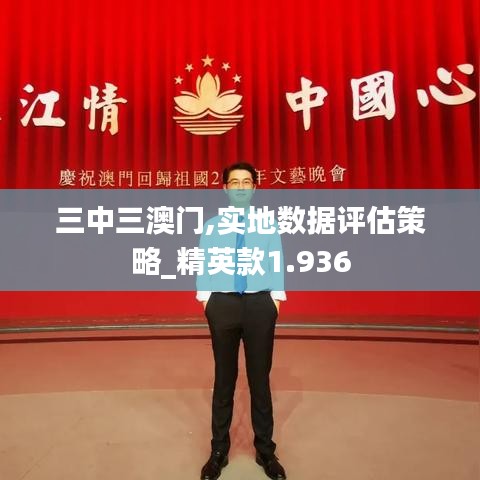 三中三澳門,實地數據評估策略_精英款1.936