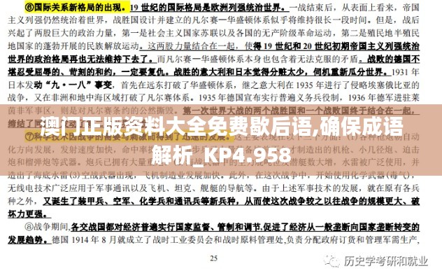 澳門正版資料大全免費歇后語,確保成語解析_KP4.958