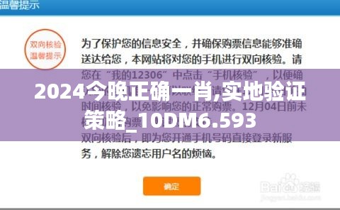 2024今晚正確一肖,實(shí)地驗(yàn)證策略_10DM6.593