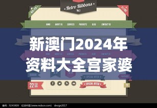 新澳門2024年資料大全宮家婆,數據分析解釋定義_界面版3.342